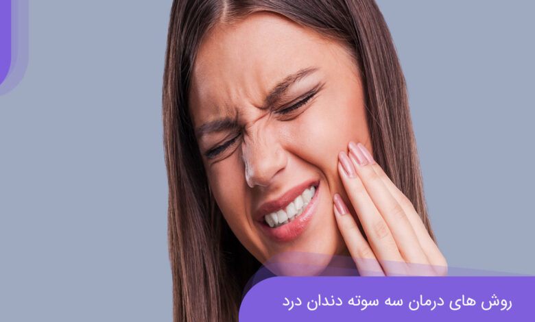 درمان دندان درد در خانه