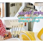 آیا دهانشویه برای کودک من مفید است؟ راهنمای انتخاب و استفاده صحیح