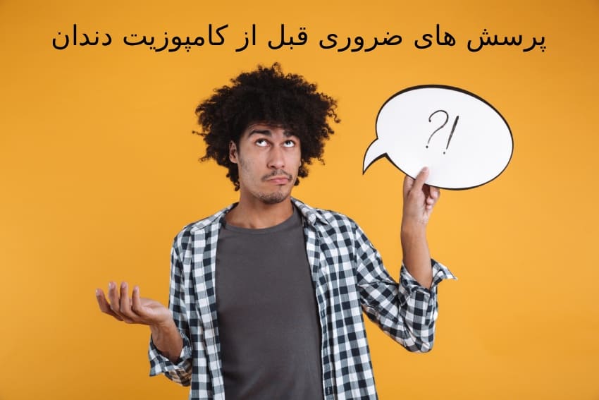 پرسش های ضروری قبل از کامپوزیت دندان