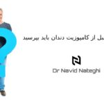 سوالاتی که قبل از کامپوزیت دندان باید بپرسید : دکتر ناطقی