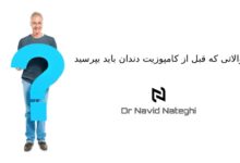 سوالاتی که قبل از کامپوزیت دندان باید بپرسید : دکتر ناطقی