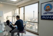دندانپزشکی طرف قرارداد بیمه ایران