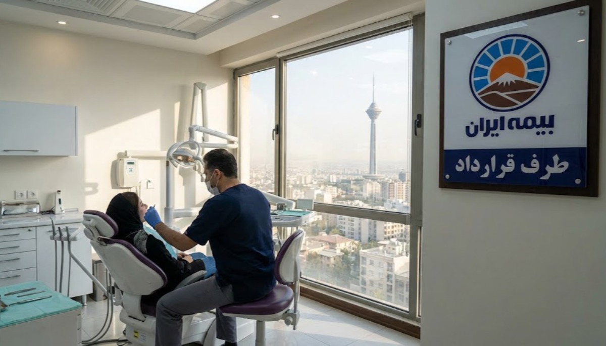 دندانپزشکی طرف قرارداد بیمه ایران