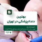 بهترین دندانپزشکی در تهران