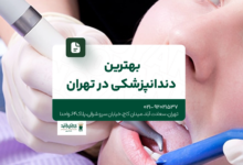 بهترین دندانپزشکی در تهران