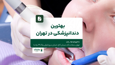 بهترین دندانپزشکی در تهران