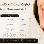 مقایسه لمینت و کامپوزیت دندان؛ تفاوت‌ها، مزایا و انتخاب بهترین روش