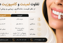 مقایسه لمینت و کامپوزیت دندان؛ تفاوت‌ها، مزایا و انتخاب بهترین روش