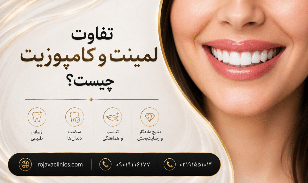 راهنمای انتخاب بین لمینت و کامپوزیت دندان؛ کدام درمان زیبایی برای شما بهتر است؟