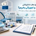 هزینه افتتاح مطب دندانپزشکی