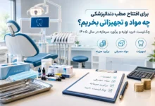 هزینه افتتاح مطب دندانپزشکی