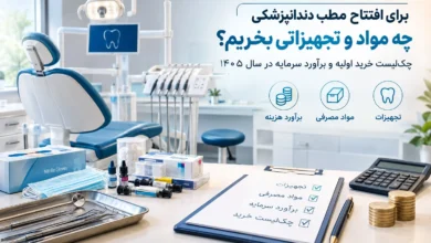 هزینه افتتاح مطب دندانپزشکی